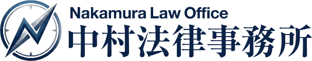 中村法律事務所