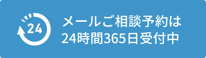 メールご相談予約は24時間365日受付中