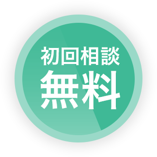 初回相談無料
