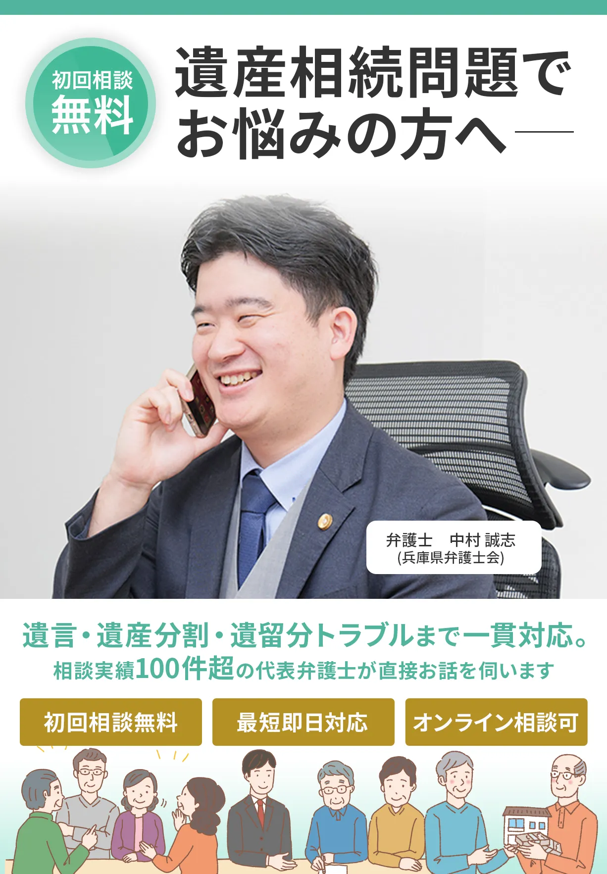 【初回相談無料】遺産相続問題でお悩みの方へ—。遺言・遺産分割・遺留分トラブルまで一貫対応。相談実績100件超の代表弁護士が直接お話を伺います。